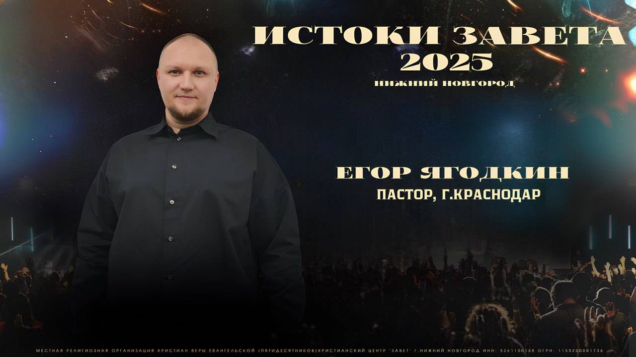 Егор Ягодкин / Истоки Завета 2025