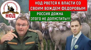 НОД рвется к Власти со своим вождем Федоровым! Россия должна не допустить! Руслан Михайлов