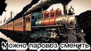 Паровоз