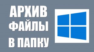 Как Заархивировать Файлы В Папку