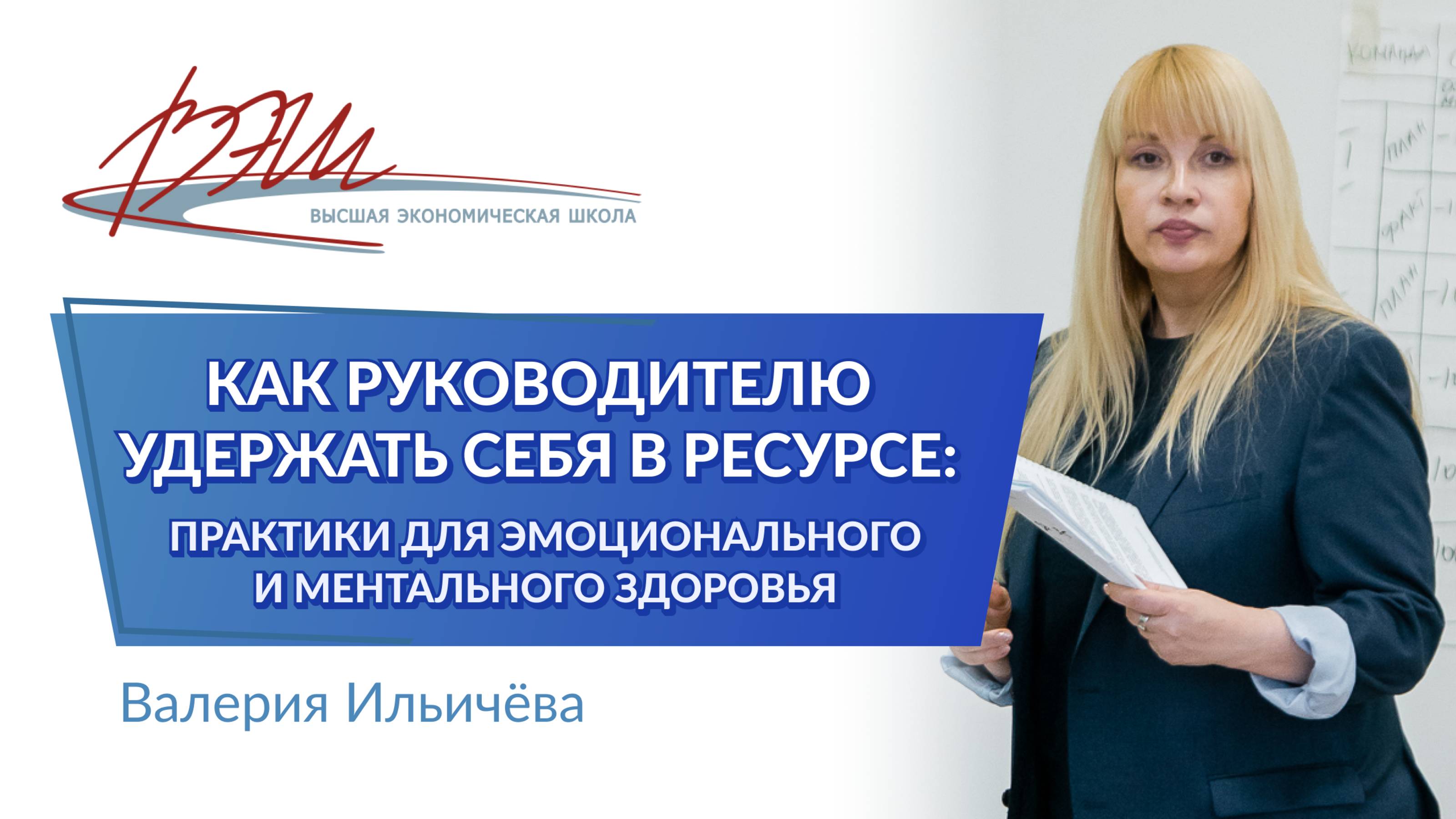 Как руководителю удержать себя в ресурсе: практики для эмоционального и ментального здоровья