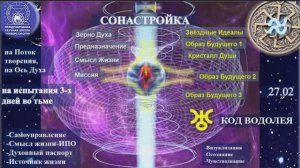 СОНАСТРОЙКА на энергопоток Духа нового дня, на Программу Водолея-Урана-Земли-Человечества-Цив. 27.02