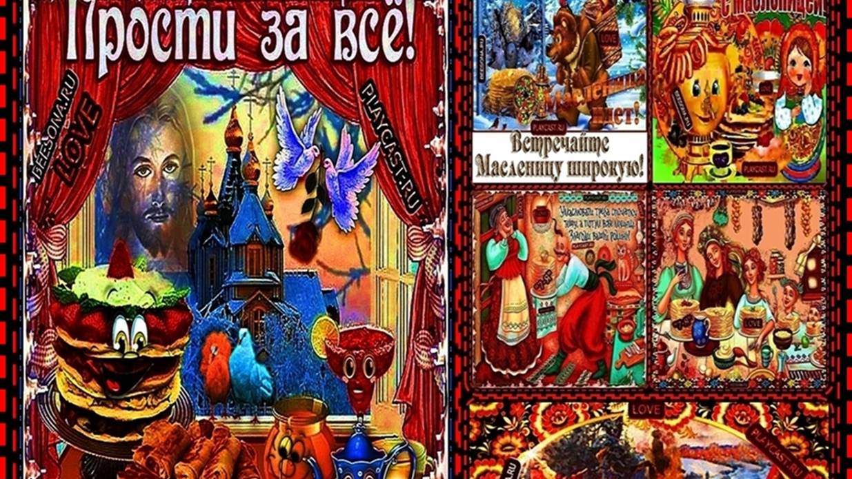 **☦_💖"ВСТРЕЧАЙТЕ ШИРОКУЮ МАСЛЕНИЦУ ЛАКОМКУЮ, РАЗГУЛНУЮ,С ПРОЩЁНЫМ ВОСКРЕСЕНЬЕМ С МАСЛЕНИЦЕЙ"💖_☦** смотреть онлайн