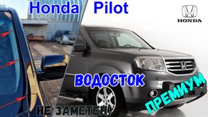 Водосток ПРЕМИУМ для Honda Pilot (II+II) рестайлинг2008-2015 - strelka11.ru