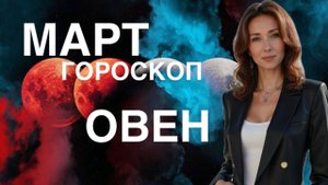 ОВЕН ♈️ ГОРОСКОП МАРТ 2025 ОТ ТАТЬЯНЫ ИВАНОВСКОЙ