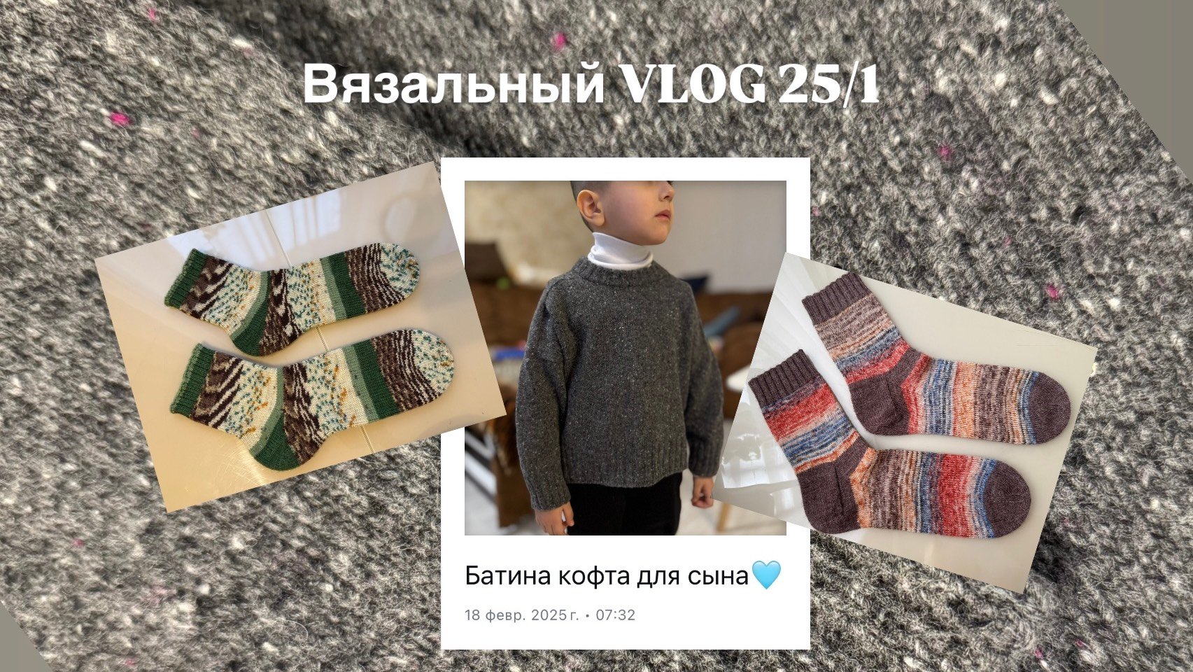 Вязальный  1/25| Детский джемпер «Батина кофта»| Две пары носков| Распаковка «Тайный Гринч»