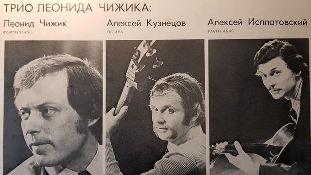 Трио Леонида Чижика , 1974г