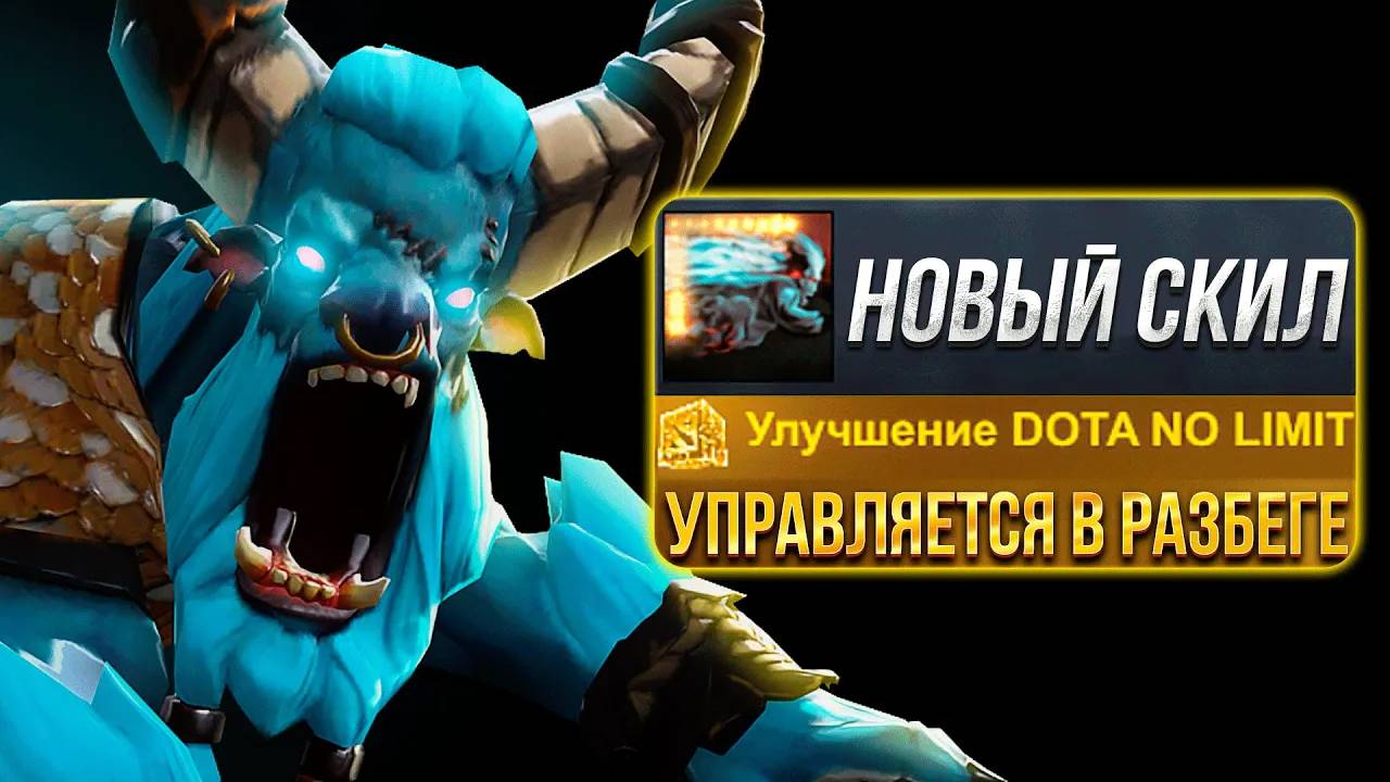 Новый управляемый РАЗБЕГ у Баратрума в Dota No limit смотреть онлайн