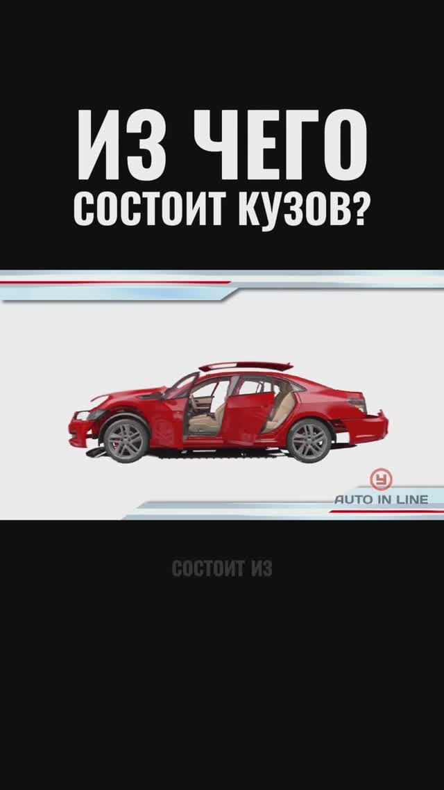 Из чего состоит кузов?