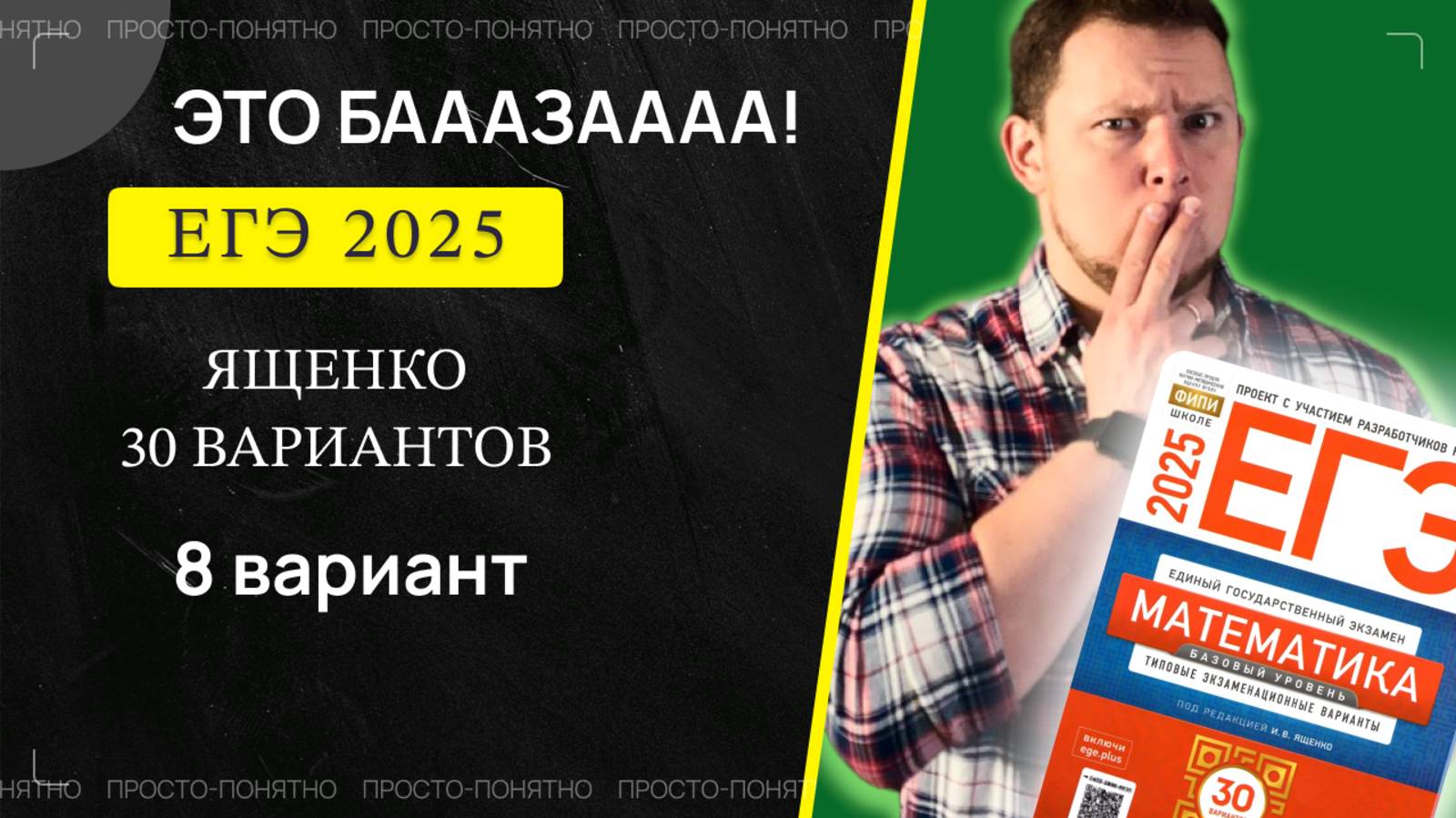 ЕГЭ 2025 БАЗОВЫЙ Ященко 8 вариант ФИПИ школе полный разбор!