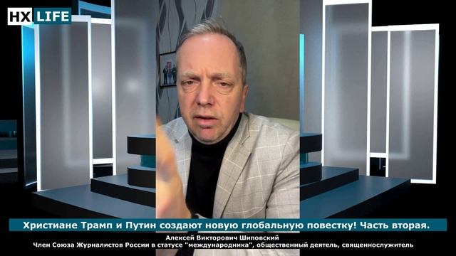 "Христиане Трамп и Путин создают новую глобальную повестку!" Часть вторая.