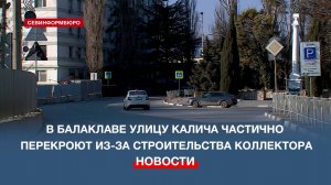 В Балаклаве улицу Калича частично перекроют из-за строительства коллектора