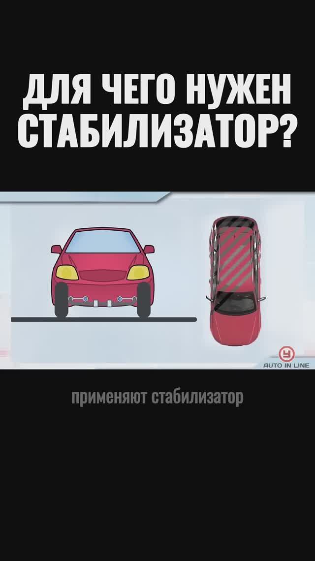 Для чего нужен стабилизатор?