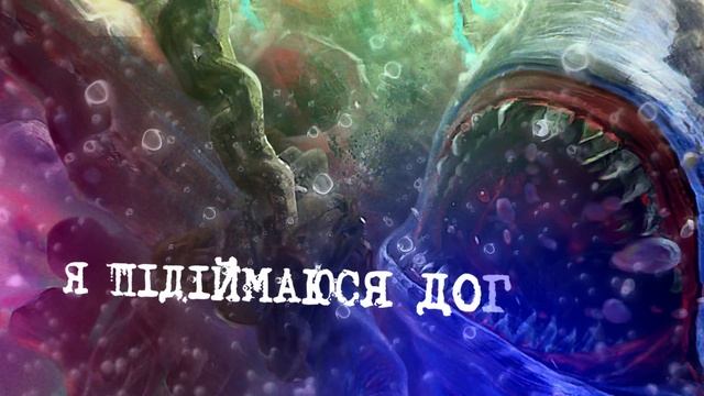 U.A.R. – Білі акули [Official lyric Video] смотреть онлайн