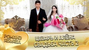 Цезарь и Алёна! Одэл о Ваня о Дэхэнко! Кай о Ваня о Ёхымо! Свадьба часть 2!