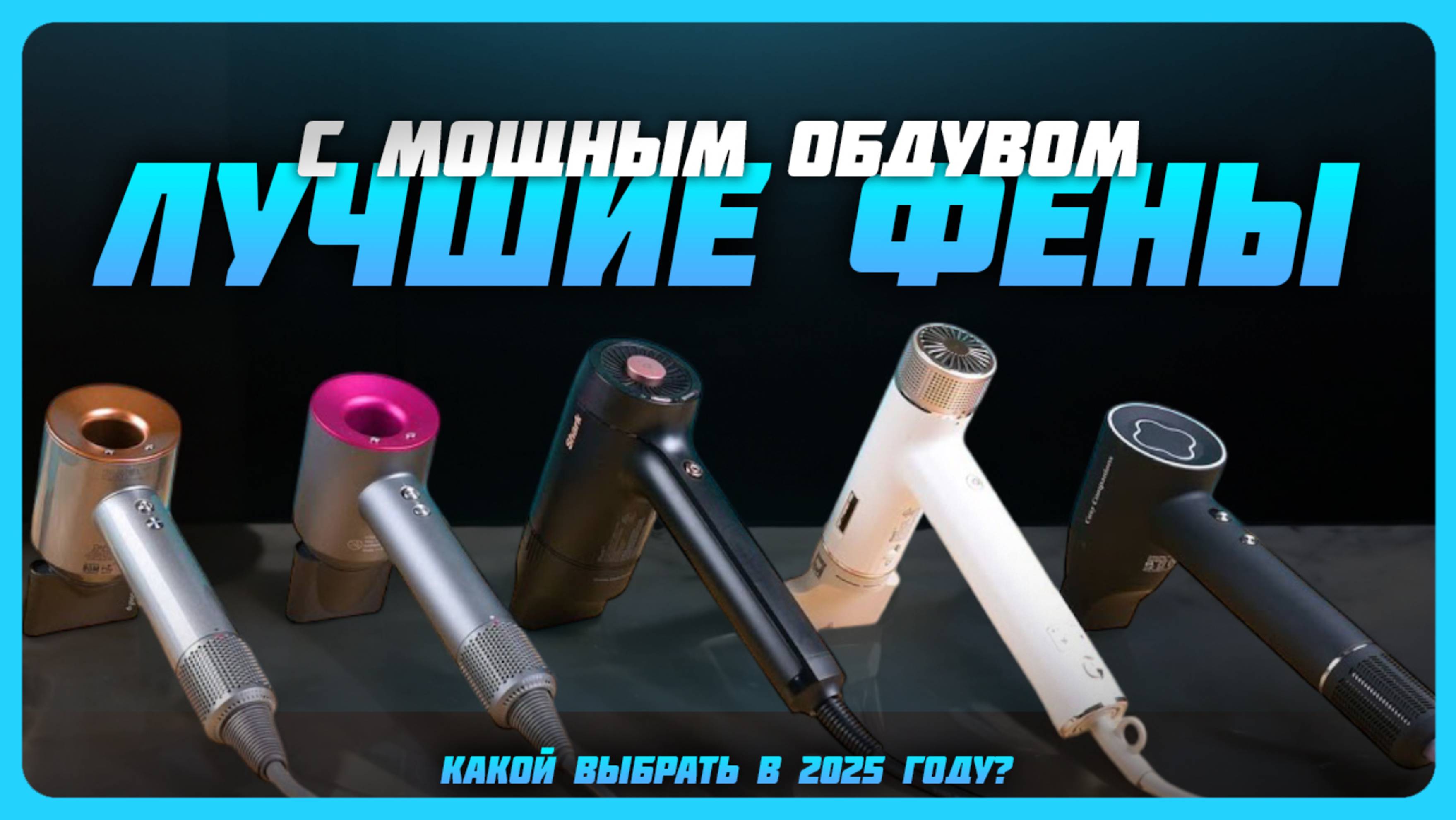 Лучшие фены для волос с мощным обдувом в 2025 году | Какой фен для волос купить?