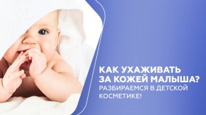 Как ухаживать за кожей малыша? Разбираемся в детской косметике!