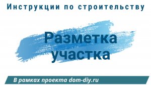 Разметка земельного участка на компьютере
