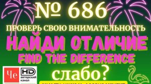 "Найди отличие" / "Spot the Difference" _ выпуск № 686