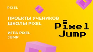 Проект Артема Худова | Игра PIXEL JUMP в Scratch | Школа программирования PIXEL