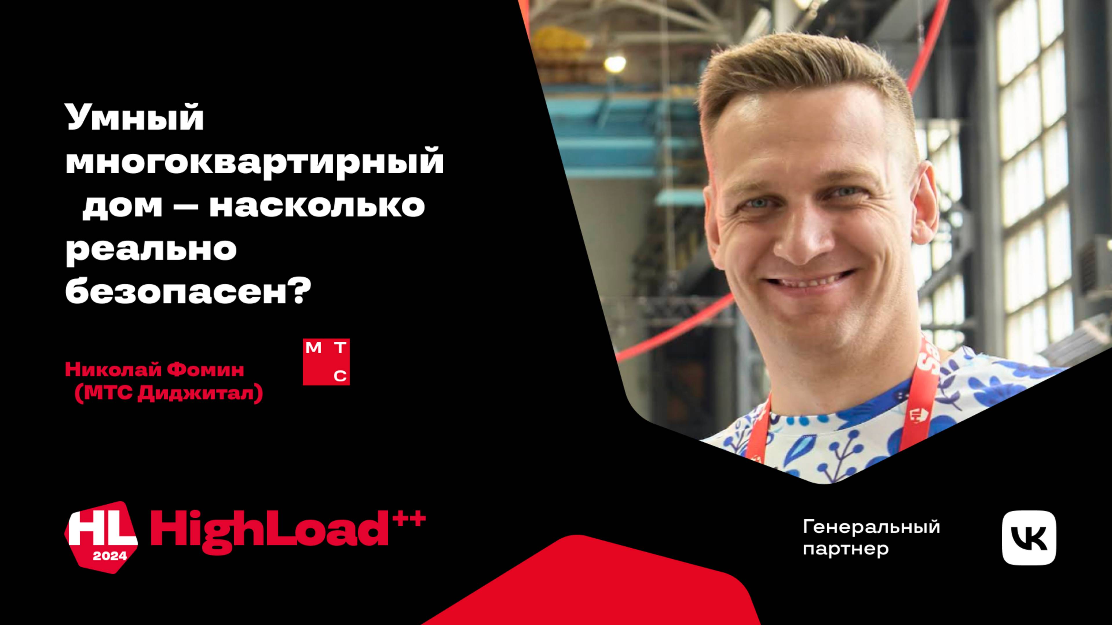 Умный многоквартирный дом — насколько реально безопасен? / Николай Фомин