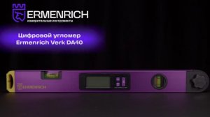 Цифровой угломер Ermenrich Verk DA40 | Ermenrich – имиджевое видео