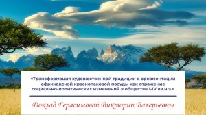 Трансформация худож. традиции в орнаментации африканской краснолаковой... - доклад Герасимовой В.В.