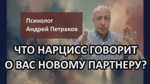 Что нарцисс рассказывает о вас своему новому партнеру?