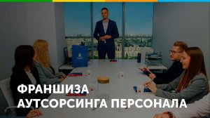 Франшиза аутсорсинга персонала Персональное Решение
