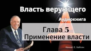 Власть верующего. КЕННЕТ Е. ХЕЙГИН. Аудио книга. Слушать онлайн.
