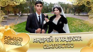 Андрей и Хадижа! Одэл о Серёжа о Гаджика! Лэл о Коля о Дамэнко! Сватовство!