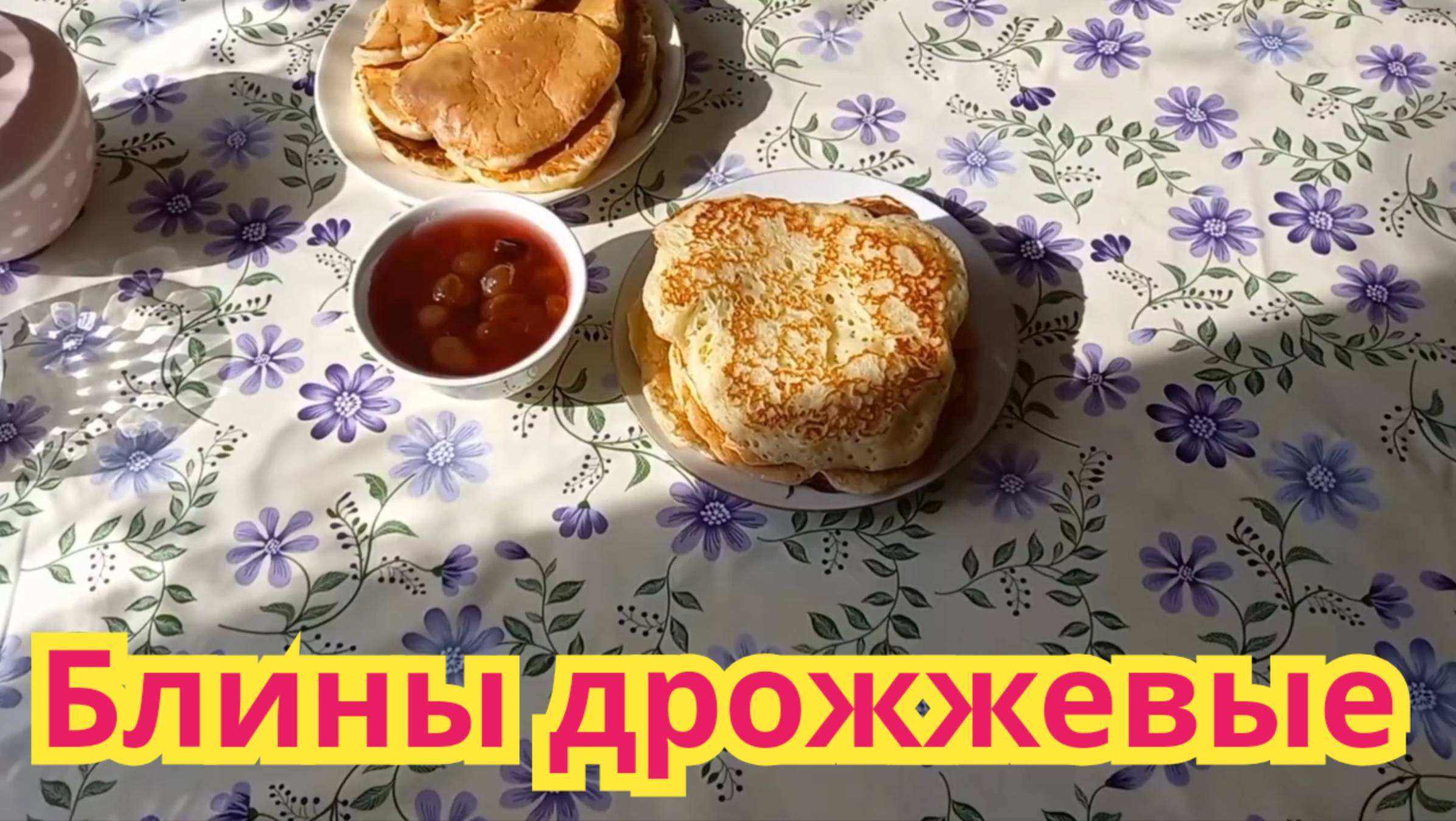 ОЧЕНЬ ВКУСНЫЕ ПЫШНЫЕ БЛИНЫ ДРОЖЖЕВЫЕ.