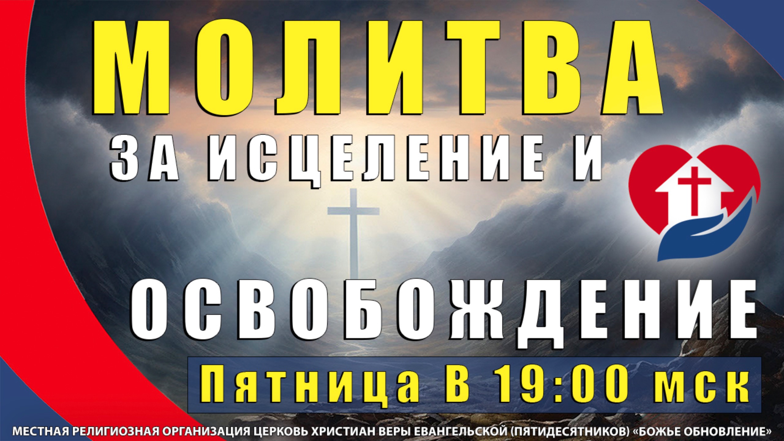 ⚡ «БОЖЬЯ СИЛА В ДЕЙСТВИИ» – Молитва-прорыв за освобождение от боли и страха