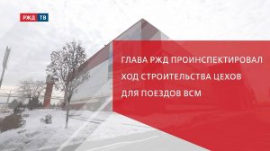 Глава РЖД проинспектировал ход строительства цехов для поездов ВСМ