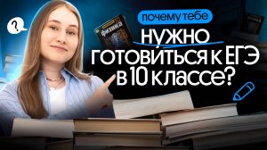 НАЧНИ ГОТОВИТЬСЯ К ЕГЭ С 10 КЛАССА | Снежа Планк | Вебиум | Физика