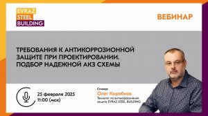 Вебинар: Требования к антикоррозионной защите при проектировании. Подбор надежной АКЗ схемы