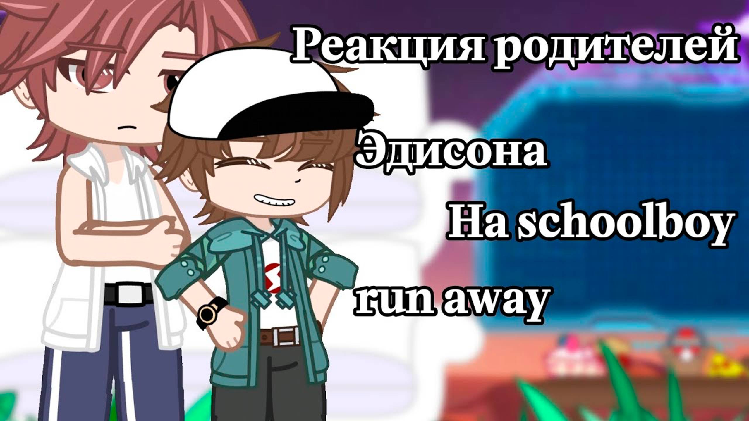 РЕАКЦИЯ РОДИТЕЛЕЙ ЭДИСОНА НА SCHOOLBOY RUN AWAY смотреть онлайн