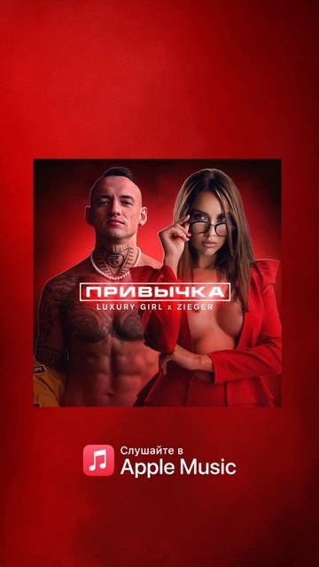 LUXURY GIRL x ZIEGER - Привычка (prod. iDEVO) | ПРЕМЬЕРА ПЕСНИ 2023 смотреть онлайн