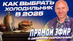 Прямой эфир Дениса Сорокина, директора компании Ленремонт I КАК ВЫБРАТЬ ХОЛОДИЛЬНИК В 2025