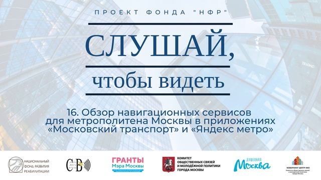 16. Обзор сервисов для метрополитена Москвы в приложениях "Московский транспорт" и "Яндекс метро"