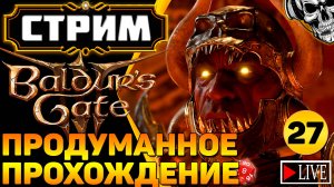 🔴 Авантюристы против кубика d20 🎲 Прохождение Baldur's Gate III (часть 27)