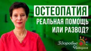 Остеопатия: наука или миф?
