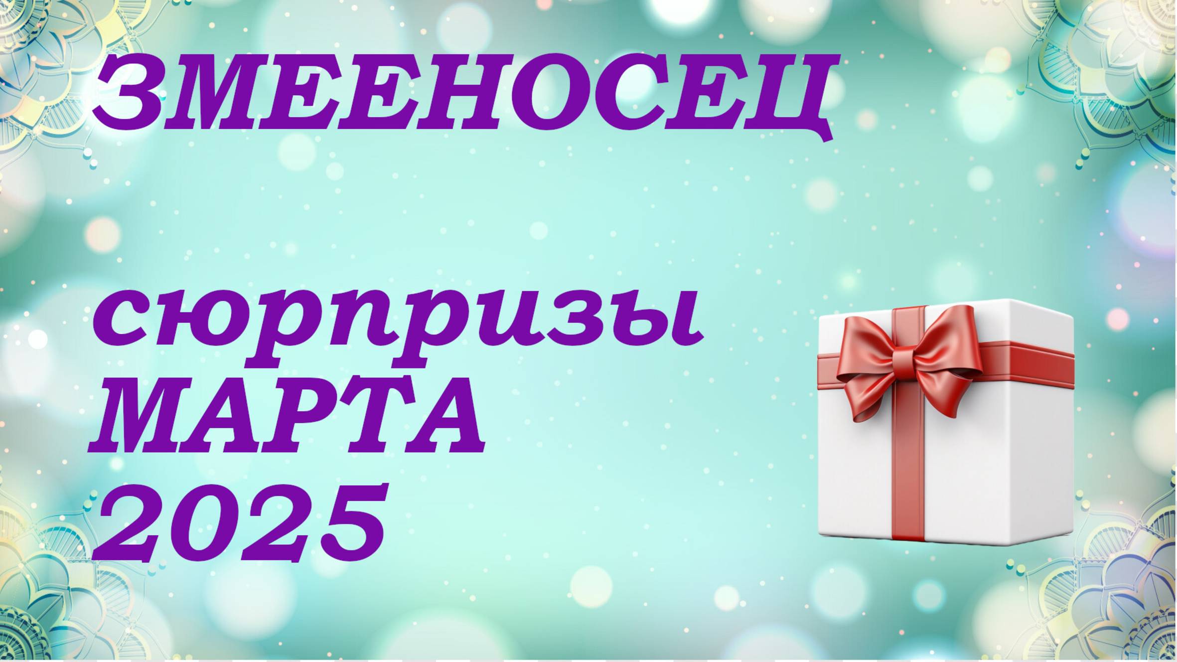 СЮРПРИЗЫ марта 2025 года для знака ЗМЕЕНОСЕЦ | КИППЕР прогноз