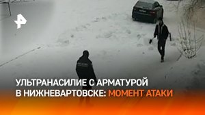 Мортал Комбат с арматурой: “газелист” атаковал после замечания о парковке в Нижневартовске