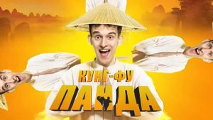 SIVCHIK - Кунг-фу Панда (ТРЕК 2024) 🐼