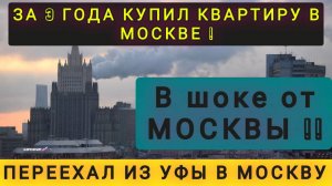 ИЗ УФЫ В МОСКВУ !!  КУПИЛ КВАРТИРУ В МОСКВЕ ЗА 3 ГОДА !!