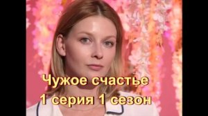 Обзор сериала "Чужое счастье" 1 серия