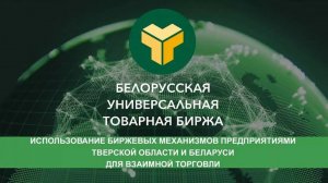 Использование биржевых механизмов предприятиями Тверской области и Беларуси для взаимной торговли