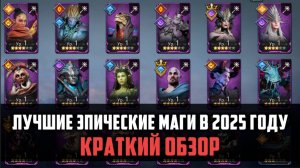 ЛУЧШИЕ ЭПИЧЕСКИЕ МАГИ В 2025 ГОДУ| Краткий обзор эпических магов | #watcherofrealms