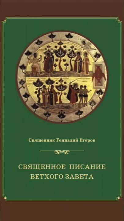 СВЯЩЕННОЕ ПИСАНИЕ ВЕТХОГО ЗАВЕТА | ПРОТОИЕРЕЙ ГЕННАДИЙ ЕГОРОВ